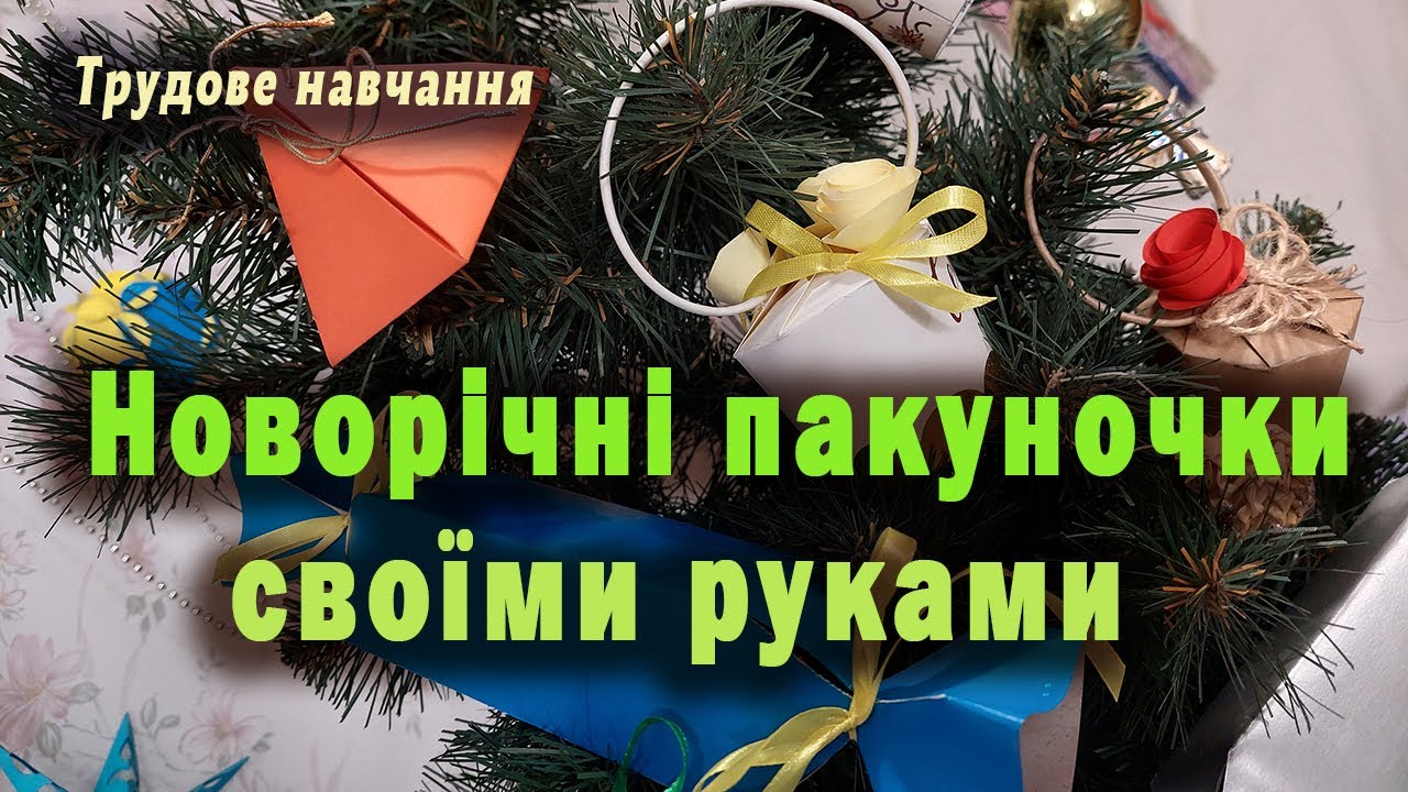 Новорічні подарунки своїми руками. Вчимося пакувати. Трудове навчання, умілі ручки.