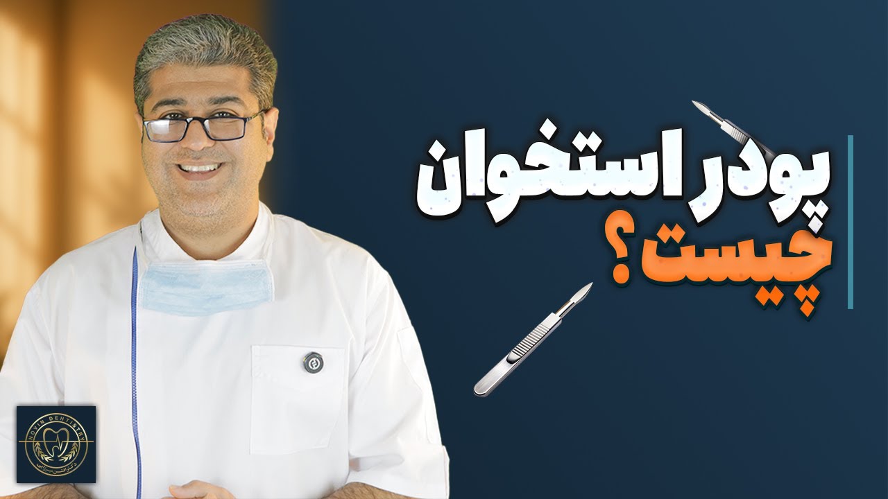 پودر استخوان ایمپلنت چیست؟ انواع، کاربرد و نکات مهم