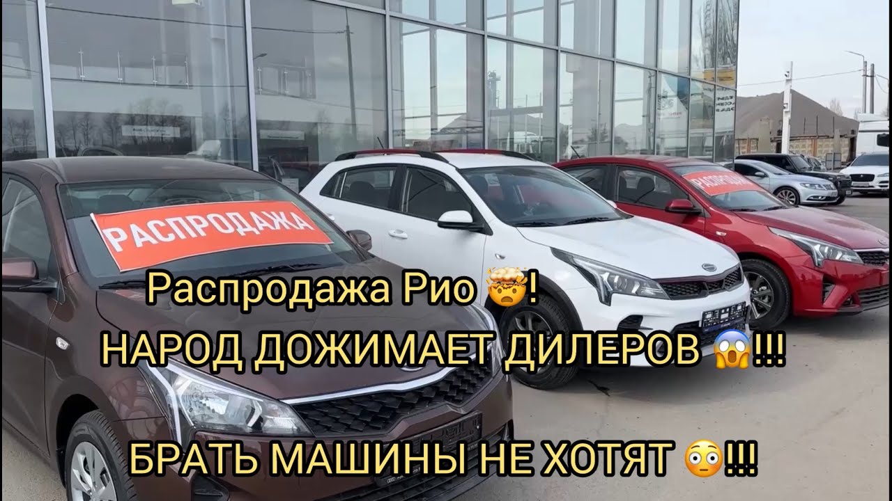 ❗НАРОД ДОЖИМАЕТ ДИЛЕРОВ❗КИА РИО РАСПРОДАЖА 🥳😱❗АПРЕЛЬ 2025❗