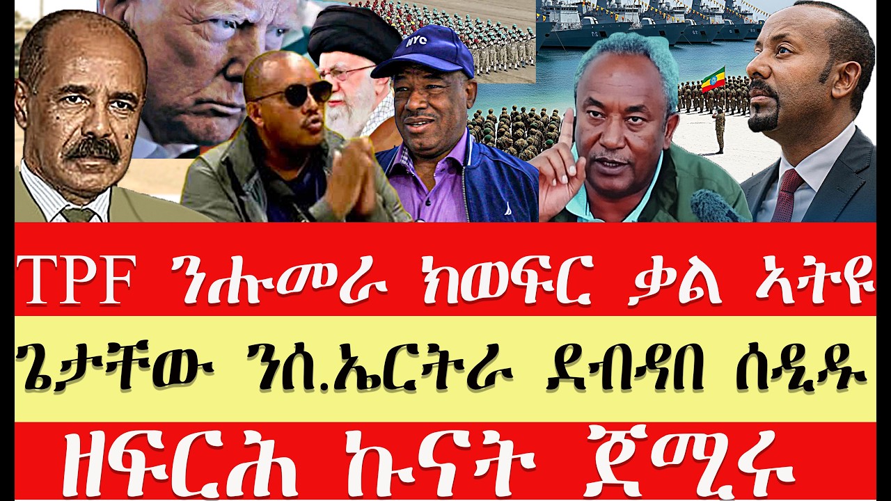 breaking News🔥..ሓይልታት ትግራይ ሑመራ ወሲኖም//ጌታቸው ንሻዕብያ ደብዳቤ ሰዲዱ//ኣብይ ኣሕመድ ቀይሕ ባሕሪ ኣትዩ