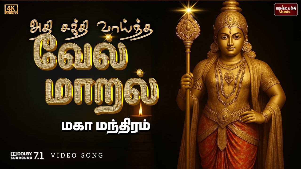 வேல் மாறல் மகா மந்திரம் | Vel Maaral Maha Mantram with Lyrics | Powerful Murugan Mantra #velmaaral
