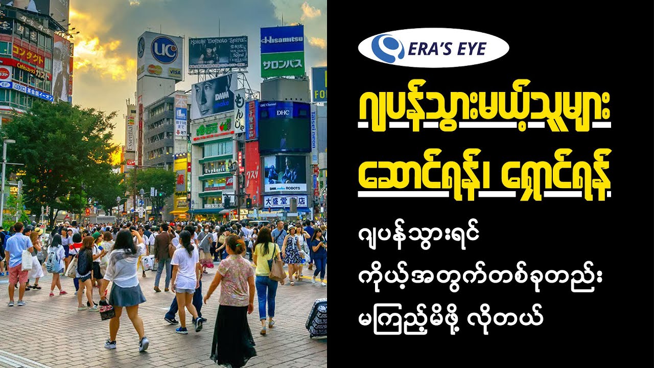 ဂျပန်သွားမယ့်သူများ ဆောင်ရန်ရှောင်ရန်