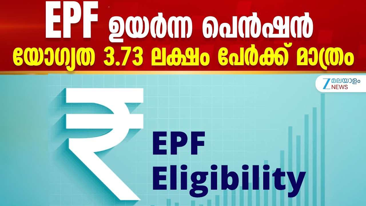 Higher EPS Pension | EPF ഉയർന്ന പെൻഷൻ; യോഗ്യത 3.73 ലക്ഷം പേർക്ക് മാത്രം