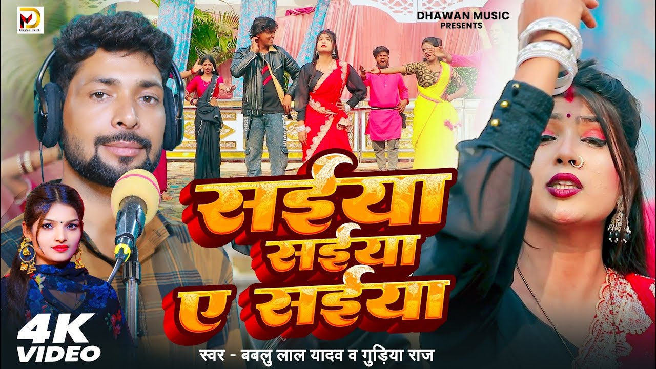 #video | Saiya Saiya Ye Saiya | सईया सईया ये सईया | Bablu Lal Yadav | Gudiya Raj Bhojpuri Song 2026