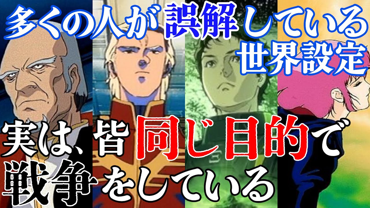 [ガンダム]地球連邦の功罪-宇宙世紀の意味と戦争の原因[富野由悠季]