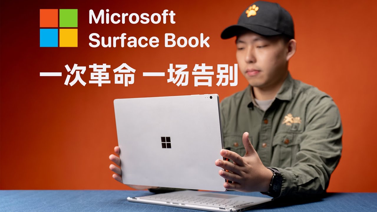 10 年前的 Surface Book 为什么没能成为笔记本的未来？