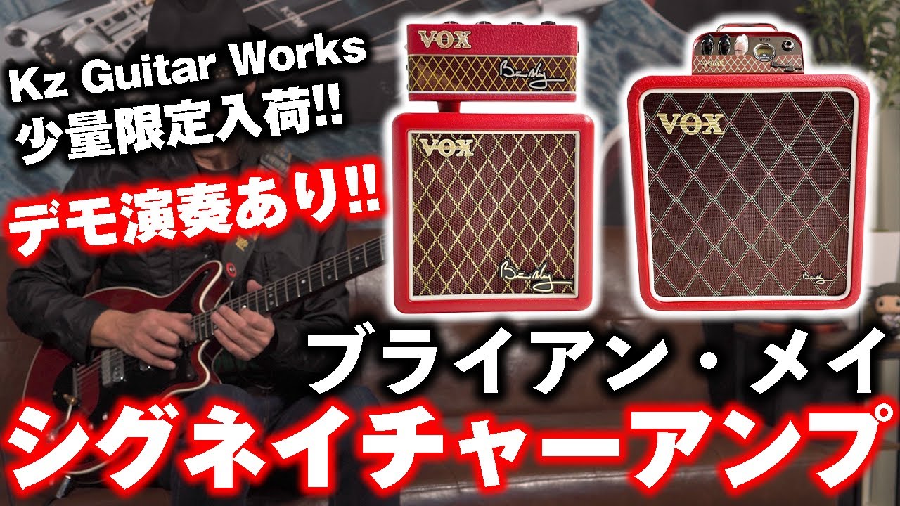【Demo】MV50 Brian May SET & amPlug Brian May ブライアン・メイ シグネチャーアンプ【VOX Amps / Kz RS 】