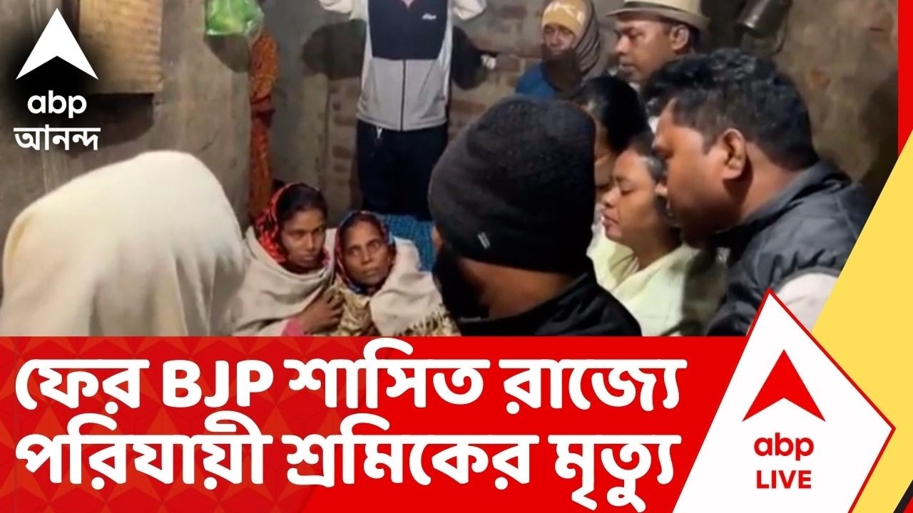 Migrant Labour Death : বিজেপি-শাসিত রাজ্যে ফের রহস্যজনক মৃত্যু পুরুলিয়ার পরিযায়ী শ্রমিকের