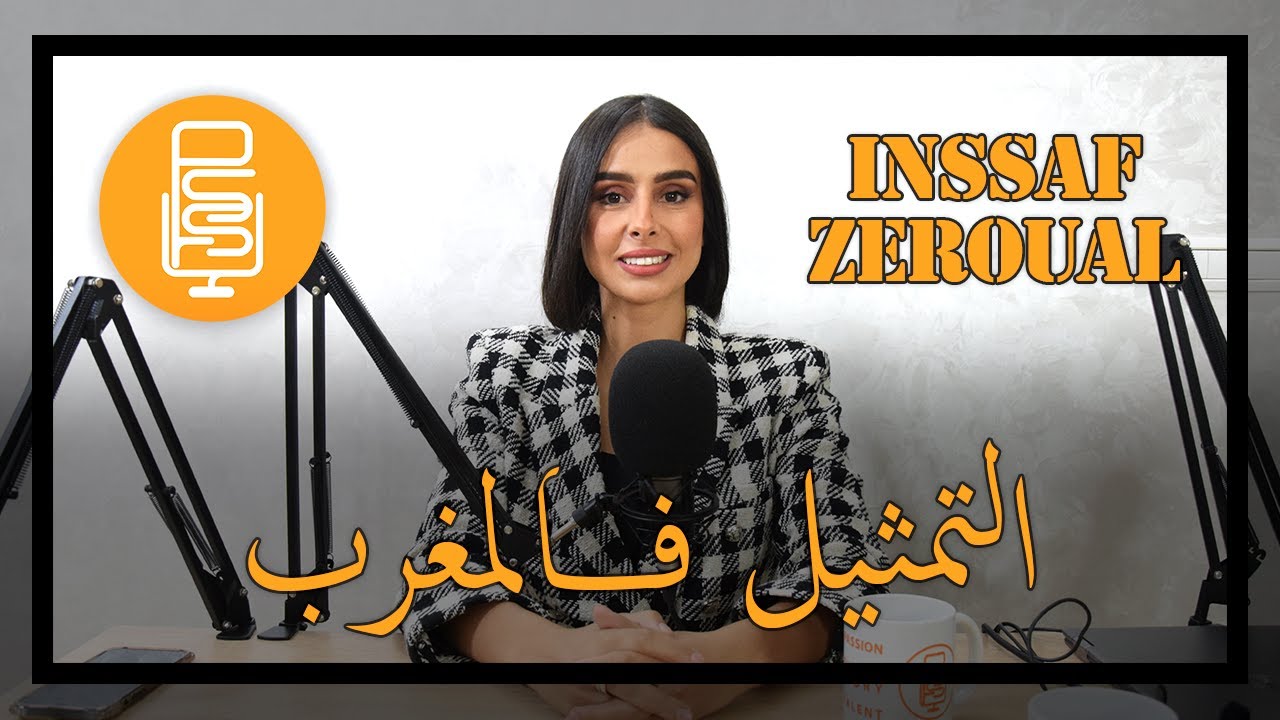 PSST PODCAST || Episode 6 : التمثيل فالمغرب