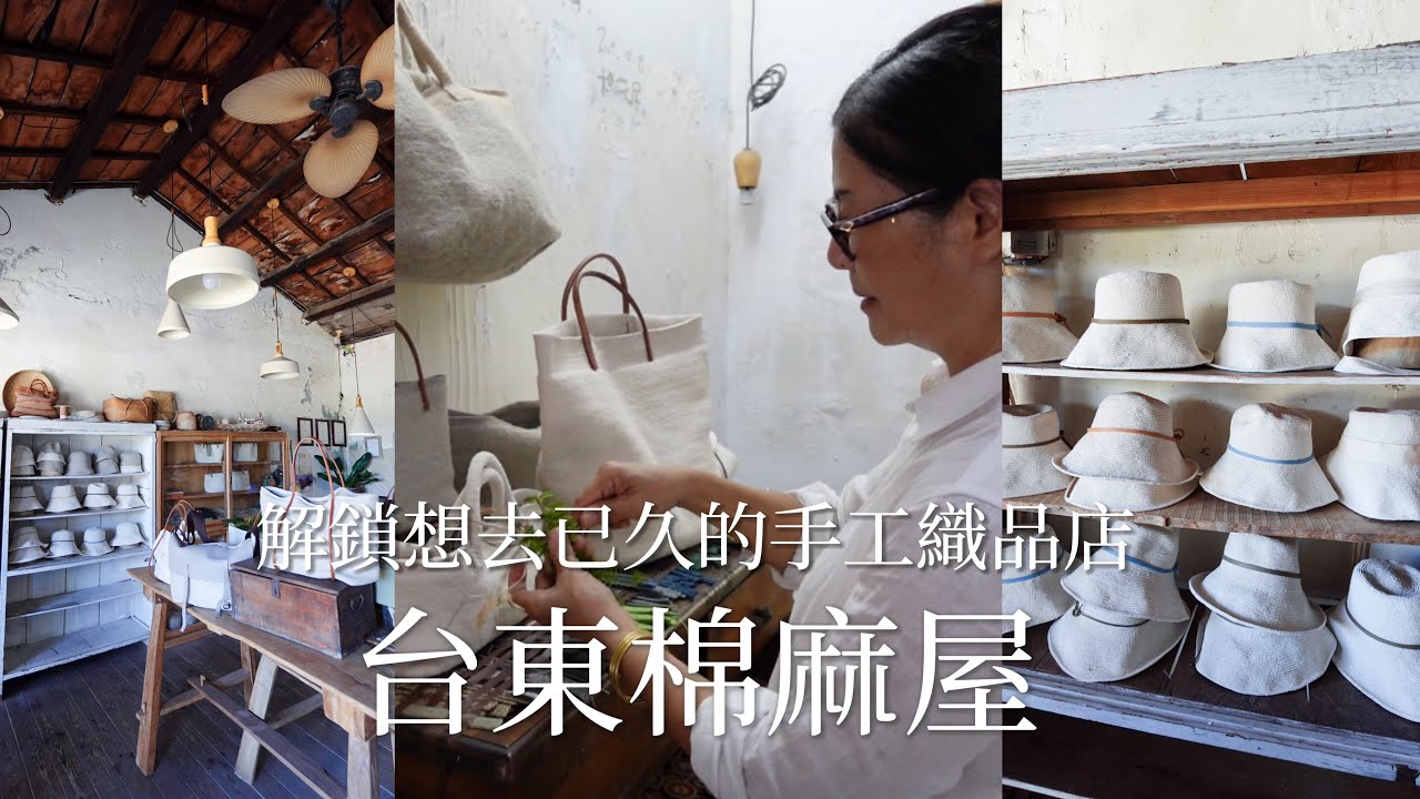 [編織與旅行] 台東小旅行購物開箱｜有精品質感的阿美族部落媽媽織品｜棉麻屋｜