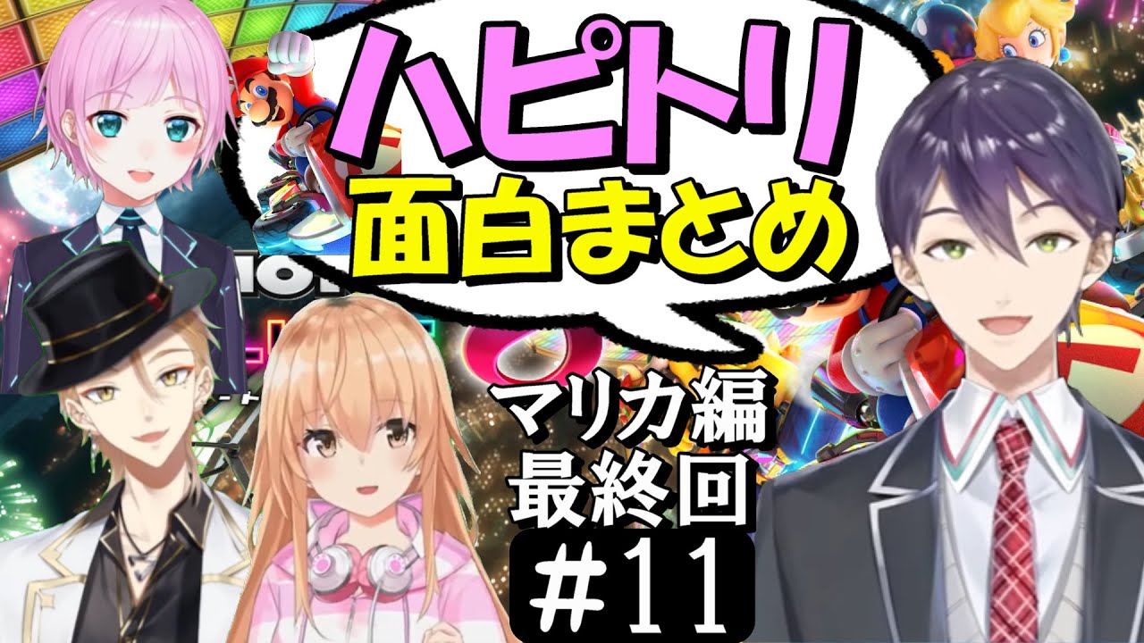 [切り抜き]ハピトリコラボ＃(マリカ編)11　最高の時間[家長むぎ/剣持刀也/伏見ガク/夕陽リリ]