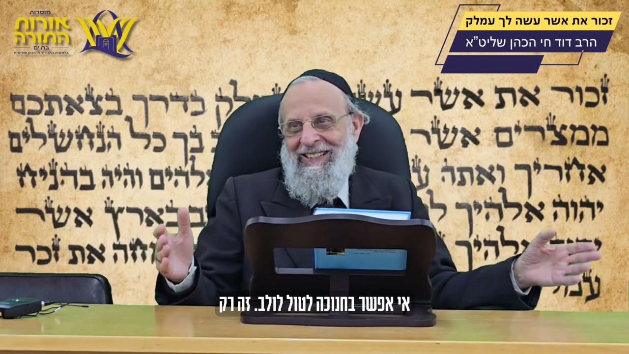 זכור את אשר עשה לך עמלק | עמלק של אז והיום | הרב דוד חי הכהן שליט