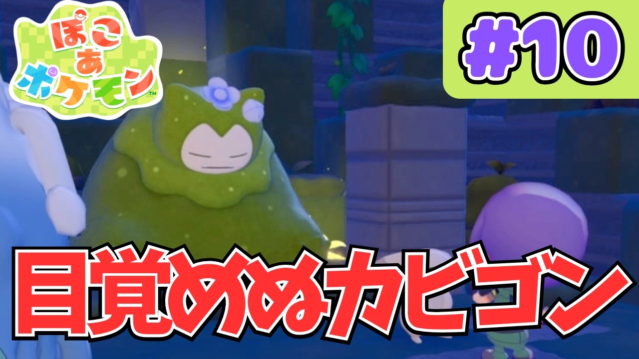街を明るくして苔カビゴンを起こしたい！！【ノマシアのぽこあポケモン】 #ポケモン #pokemon #ポケモン #ぽこあポケモン #ぽこポケ #Pocoapokemon