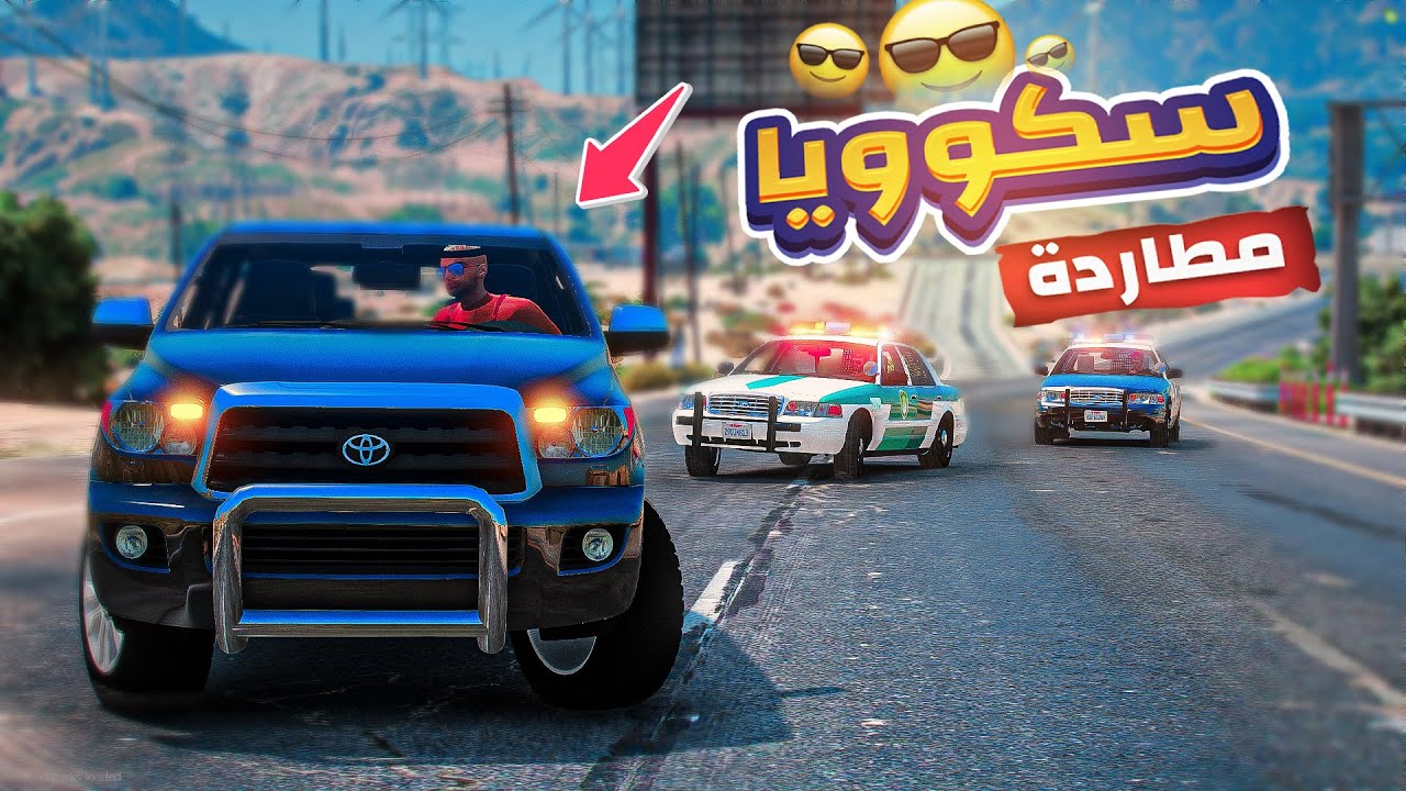مطاردة راعي سكويا من شرطة السيرفر !! | فلم قراند