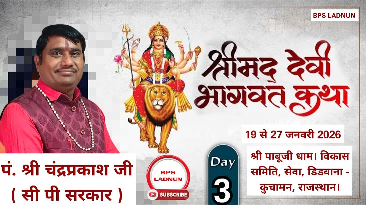 #LIVE 03 DAY SHRIMADH DEVI BHAGWAT KATHA SEWA DHAM BY PANDIT CP SARKAR BPS LADNUN