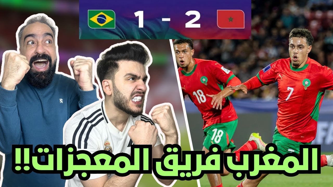 رياكشن و ردة فعل سوريين تاريخية على مباراة المغرب و البرازيل ( اكتساح في كاس العالم 2025 )😍🔥