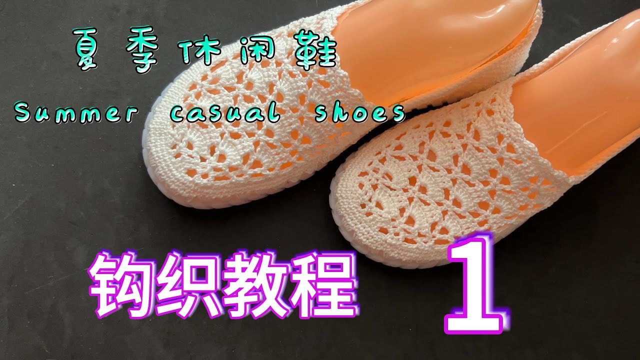 Summer casual shoes crochet tutorial 1 夏季休闲鞋钩织教程 1