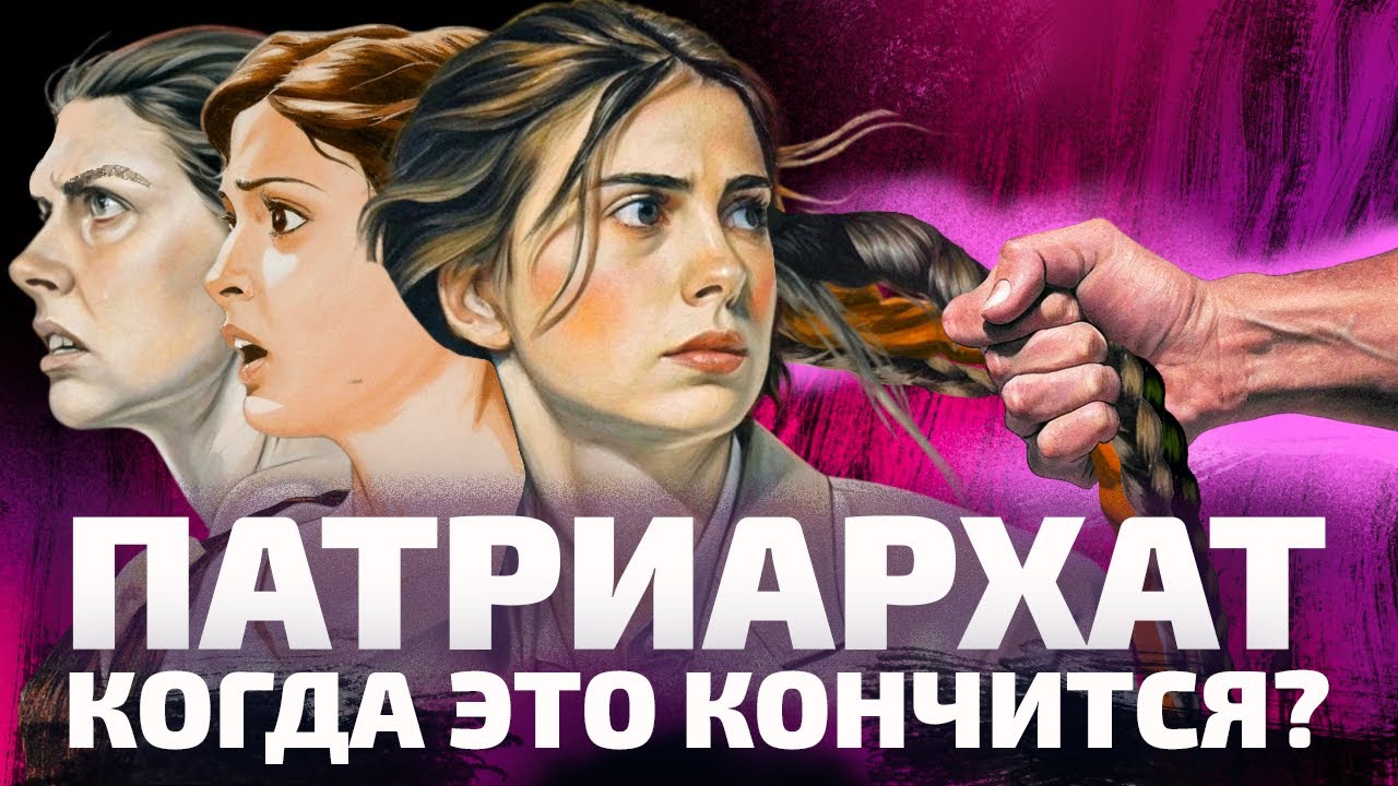 ПОЧЕМУ ПАТРИАРХАТ НЕ НОРМА (ОкКульт)
