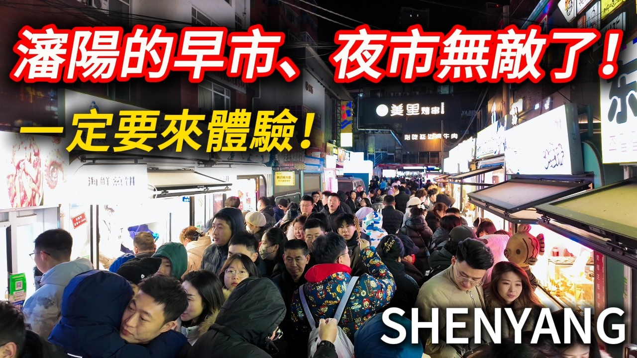 火爆的【世界第二大朝鮮風情街】和【東北第一早市】！各種美食吃不過來，東北燒烤果然名不虛傳！感受瀋陽的洗浴文化！【瀋陽】EP2｜瀋陽洗浴｜东北烧烤｜西塔美食街｜小河沿早市｜小白Ethan