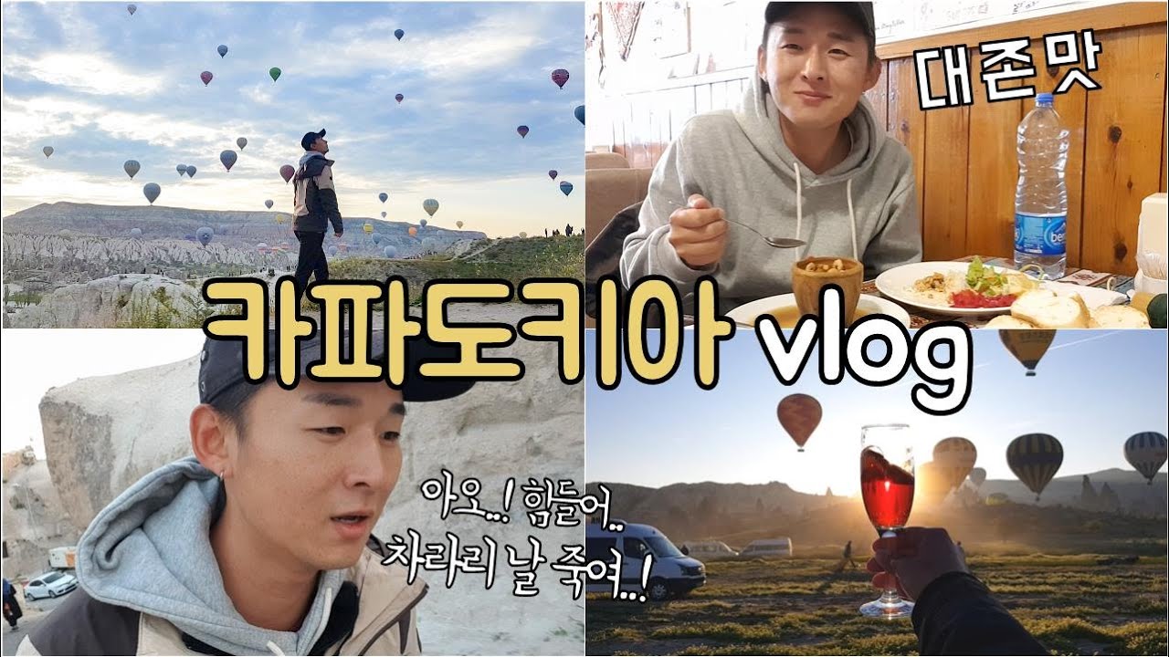 🇹🇷#90 나는 쉽게 벌룬을 탈 수 있는 줄 알았ㄷㅏ..😩 | 항아리 케밥이 뭐길래 대존맛? | 터키 카파도키아 | 여행가JAY