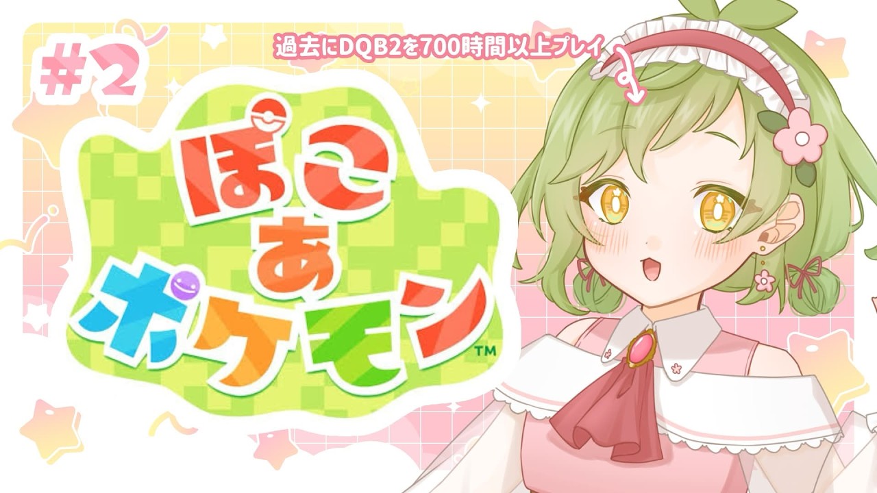 【 ぽこ あ ポケモン #2 】ポケセン直るかな？【 Vtuber / 鉢植みつは 】