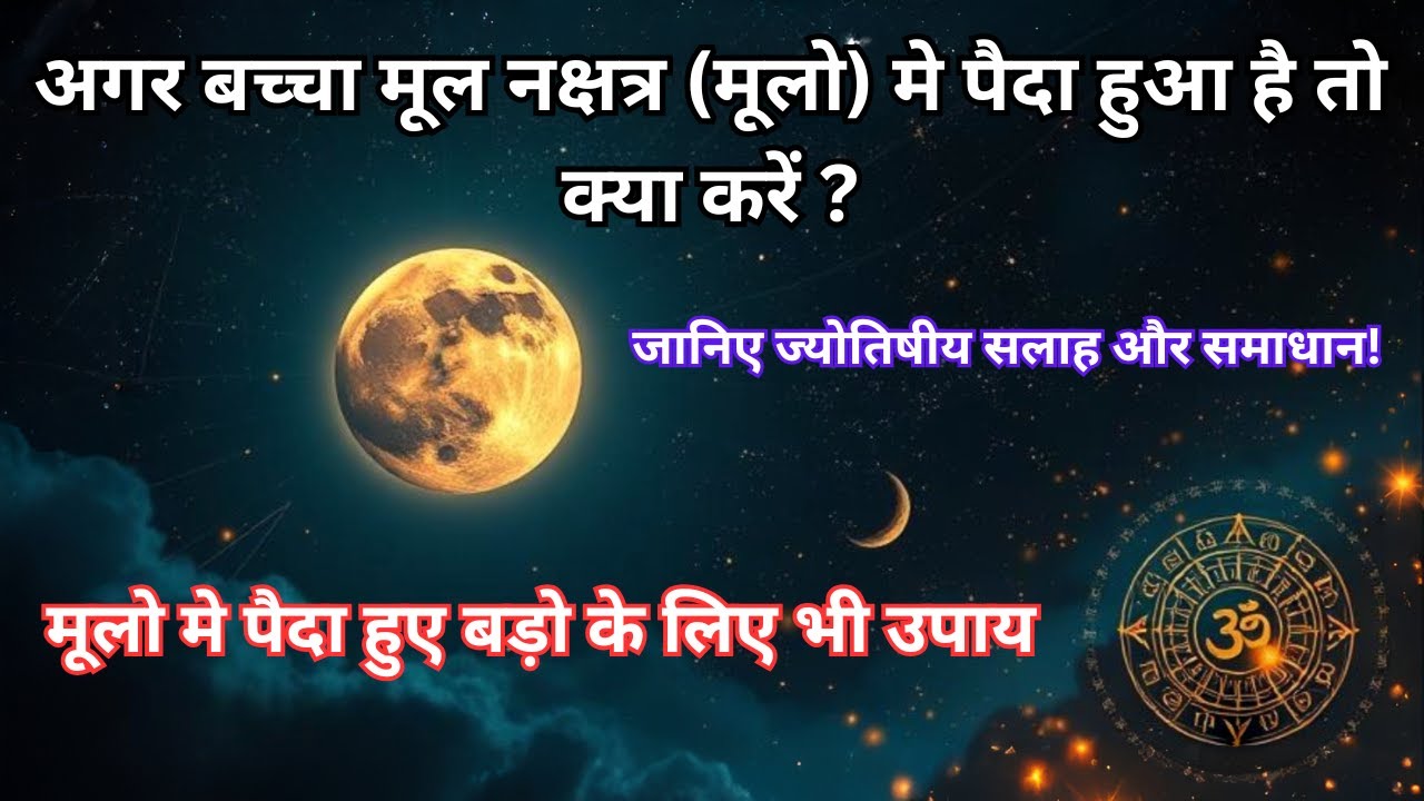 मूल नक्षत्र क्या है? पूरी जानकारी और महत्व | बच्चों और बड़ों के लिए जरूरी उपाय