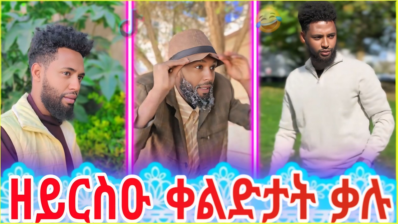 🔴ናይ ቃሉ  መስሓቕትን መዘናግዓትን  ቪድዮታት  😂