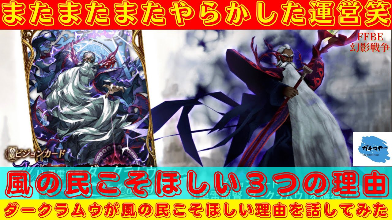 【FFBE幻影戦争】雷の民より風の民向けのVC！？ダークラムウが風の民こそほしい理由を話していく！！【雑談】