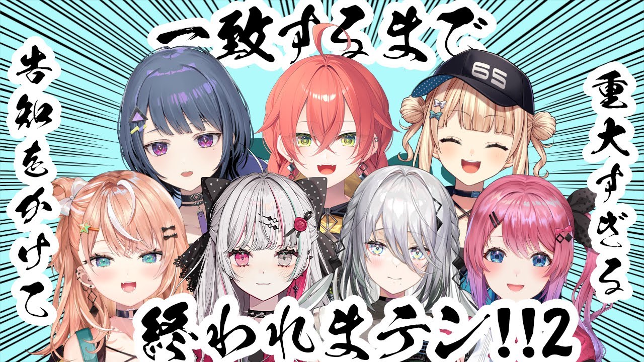 【 #いでぃおす同期コラボ 】 重大告知をかけて、全員回答一致するまで終われまテン2【五十嵐梨花 / にじさんじ】