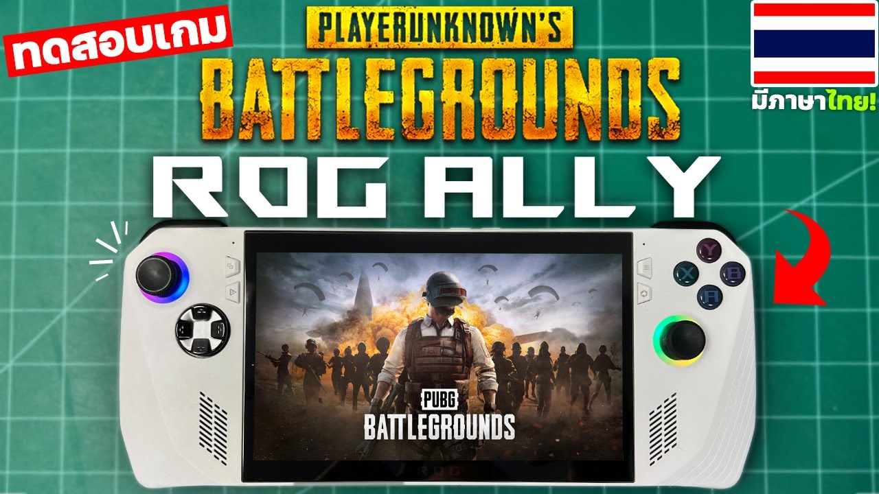 ทดสอบเล่นเกม PUBG บนเครื่อง ROG ALLY [2026 EP.1]