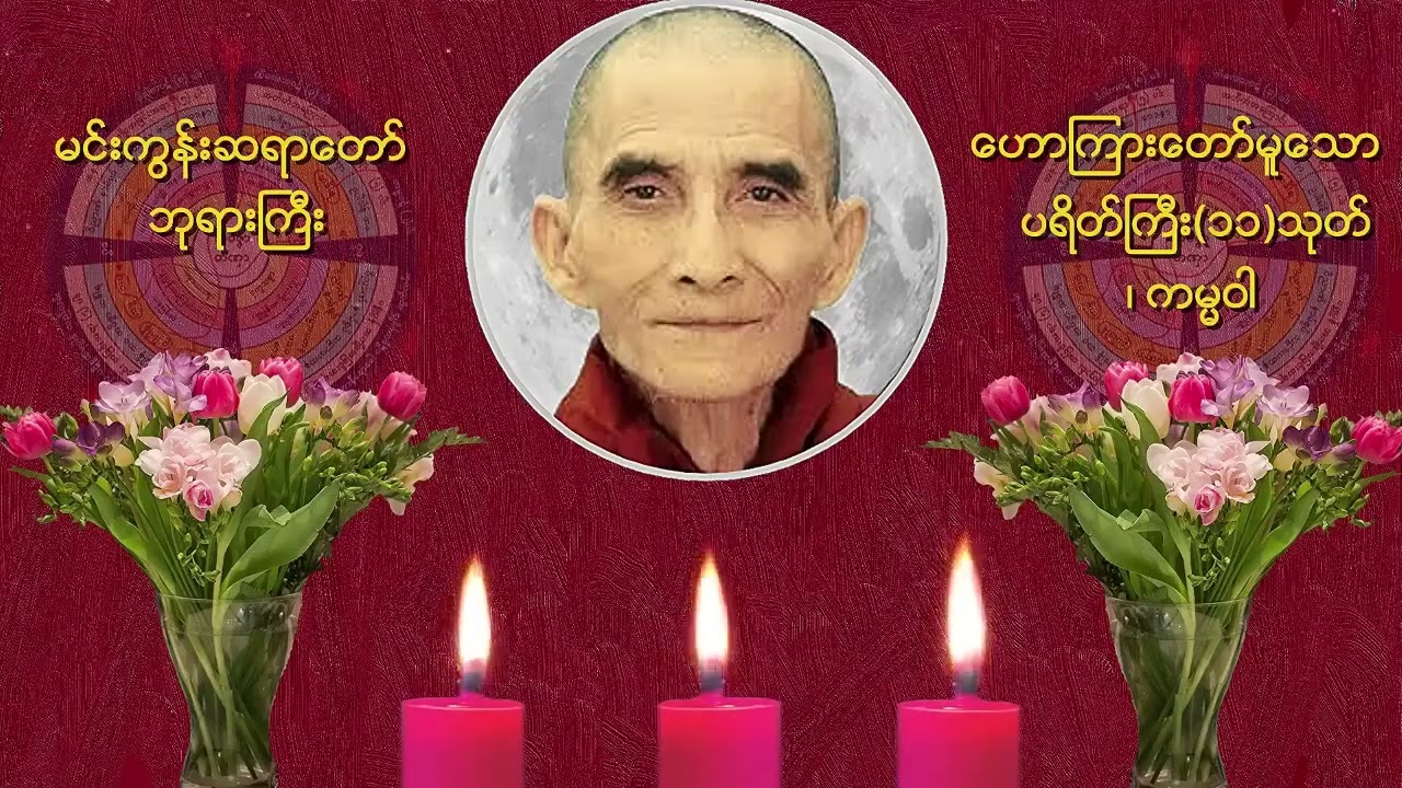 ပရိတ်ကြီး (၁၁)သုတ် နှင့် ကမ္မဝါ