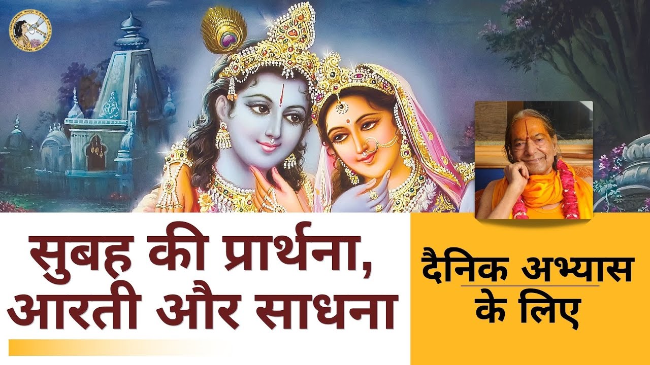 प्रार्थना, आरती एवं साधना  दैनिक अभ्यास हेतु | Morning Prayer, Aarti, Sadhana | Barsana