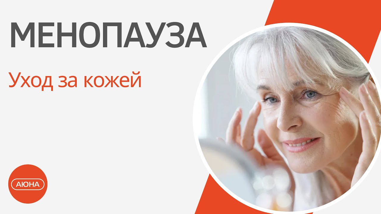 Уход за кожей в менопаузе