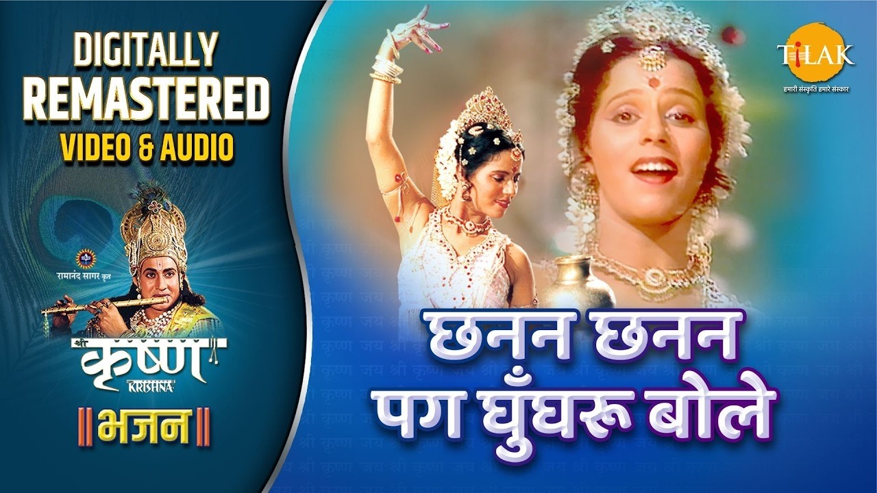 CHANANA CHANNAN PAG GHUNGRU BOLE | SHRI KRISHNA BHAJAN | REMASTERED AUDIO VIDEO | TILAK