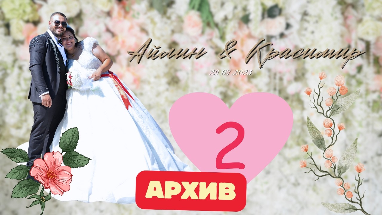 СВАТБАТА НА АЙЛИН И КРАСИМИР 29.07.2023 [ 2 ЧАСТ ] АРХИВ