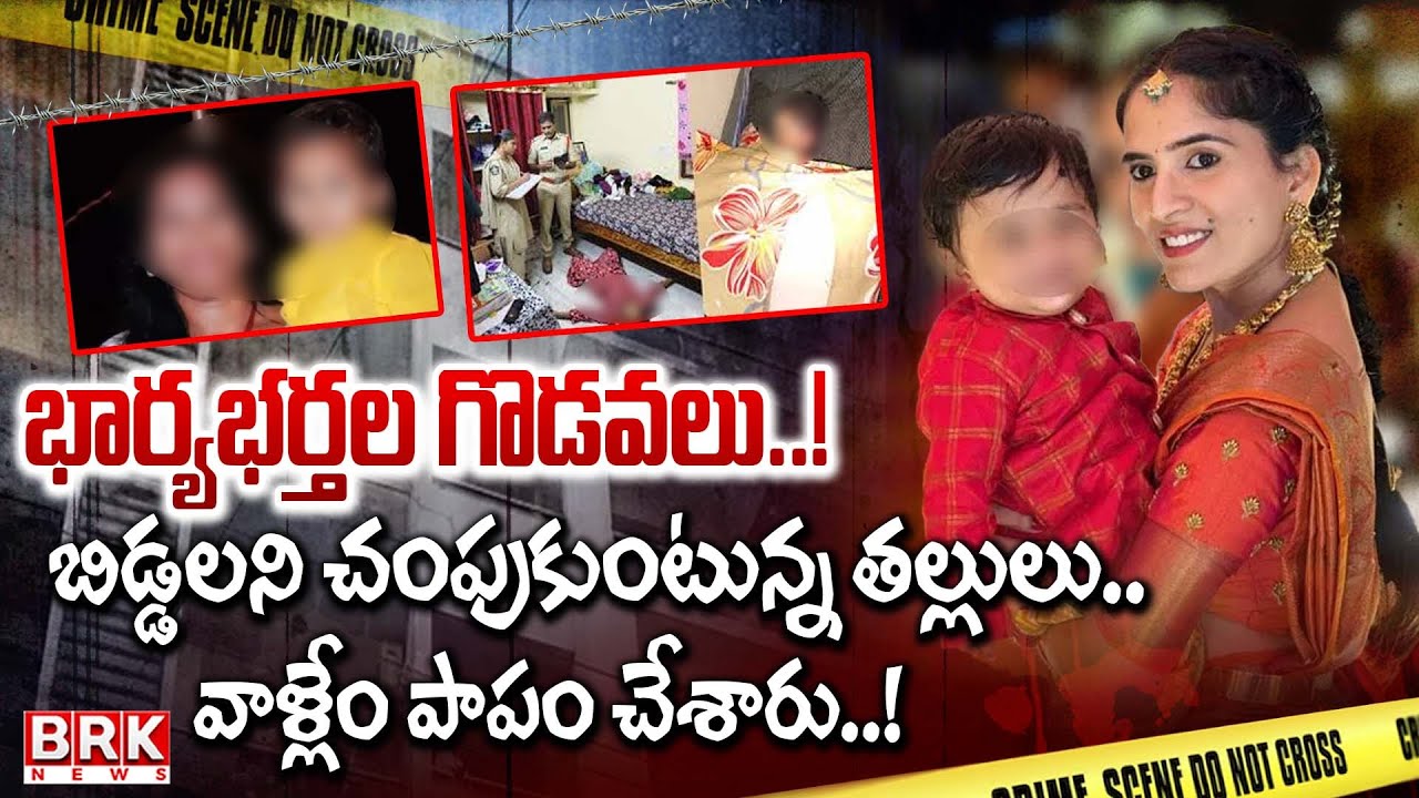 Hyderabad: భార్య‌భ‌ర్త‌ల గొడ‌వ‌లు..! బిడ్డ‌ల‌ని చంపుకుంటున్న త‌ల్లులు..| Meerpet Incident | BRK NEWS