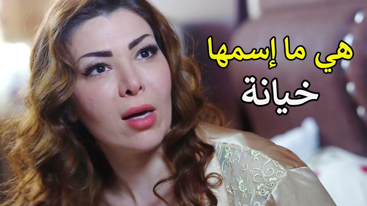 بعد ماصارت ختيارة وصار عندها ولاد جوزها اكتشف انو بتحب غيرو!