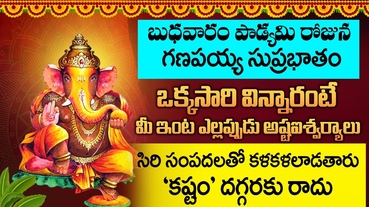 బుధవారం ఉదయాన్నే గణపతి సుప్రభాతం ఈ పాటని వింటే కష్టం అనేది మీ దరిచేరదు.. Ganapathi Suprabhatam