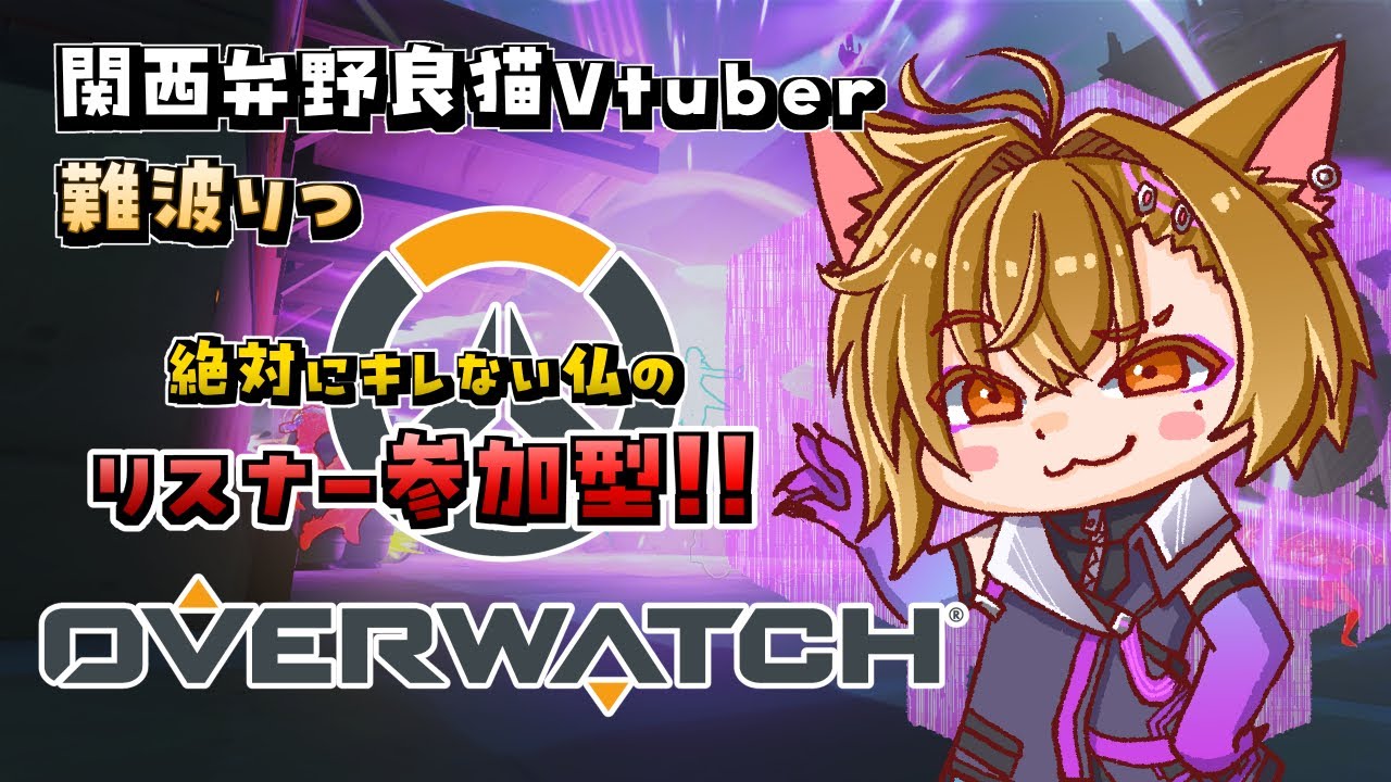 【OW】タンク練習するべ🐾【難波りつ/Vtuber】