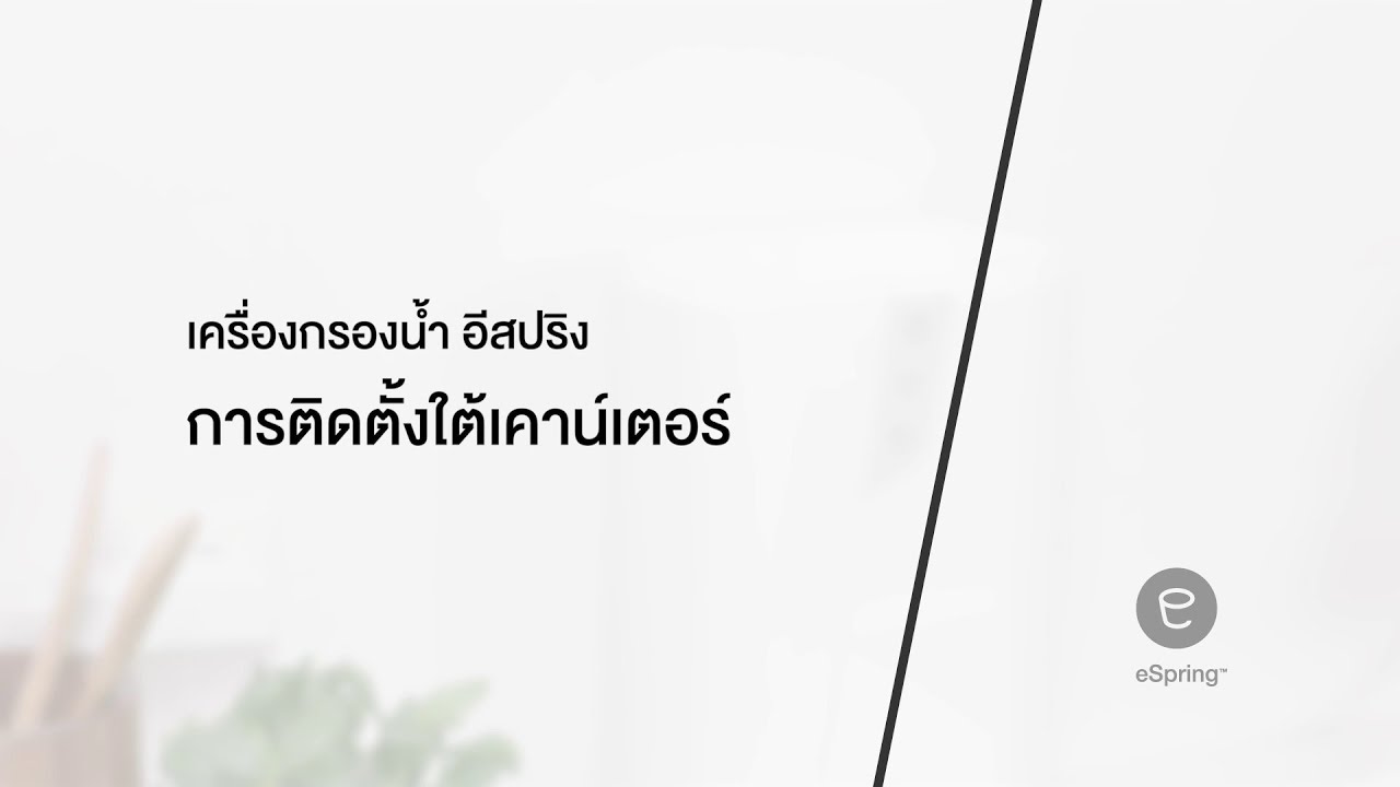 How To - การติดตั้งเครื่องกรองน้ำ อีสปริง ใต้เคาน์เตอร์