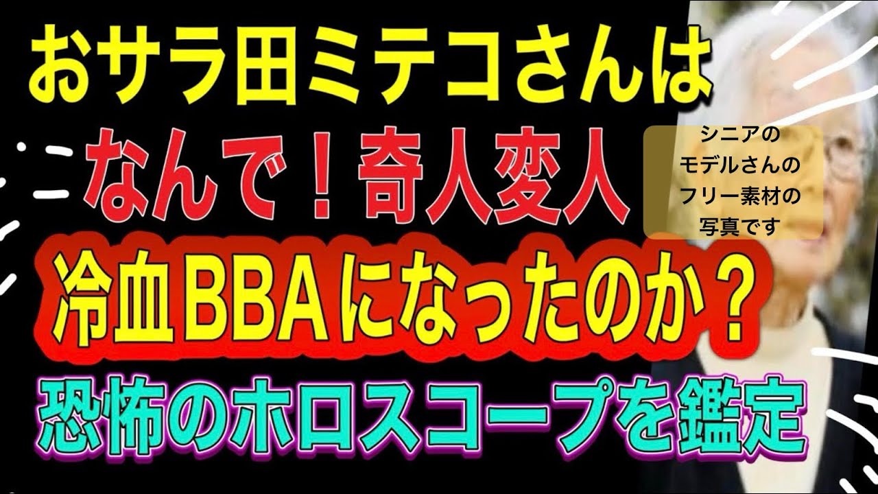 【占い】おサラ田ミテコさんの‼️恐怖のホロスコープに驚愕しました‼️