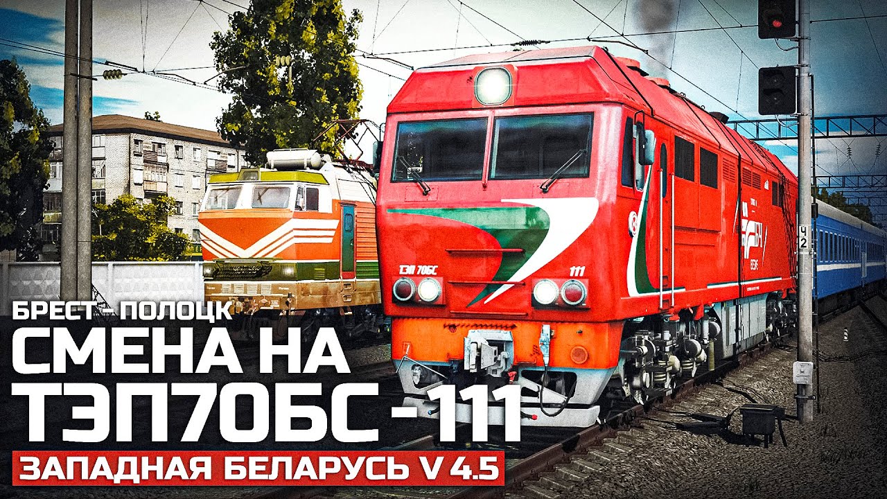 TRAINZ SIMULATOR 22 - ПАСС №606 БРЕСТ - ПОЛОЦК. СМЕНА НА ТЭП70БС КАРТА: ЮГО - ЗАПАДНАЯ БЕЛАРУСЬ V4.5
