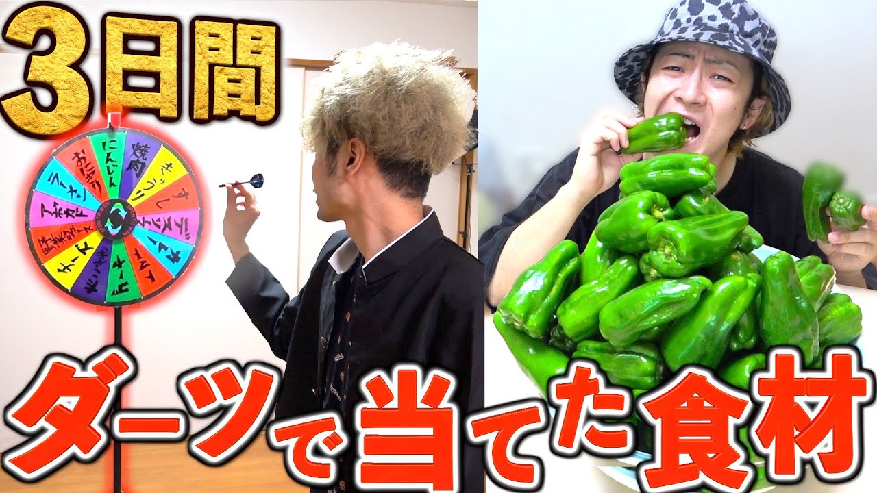 【72時間】ダーツで当てた物しか食べられません‼️ほぼ断食…