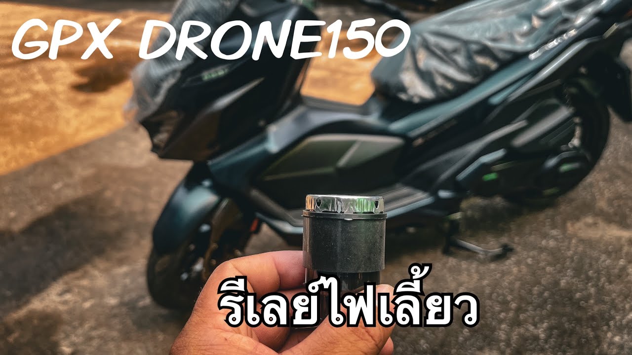 รีเลย์ไฟเลี้ยว GPX DRONE150 อยู่ตรงไหน