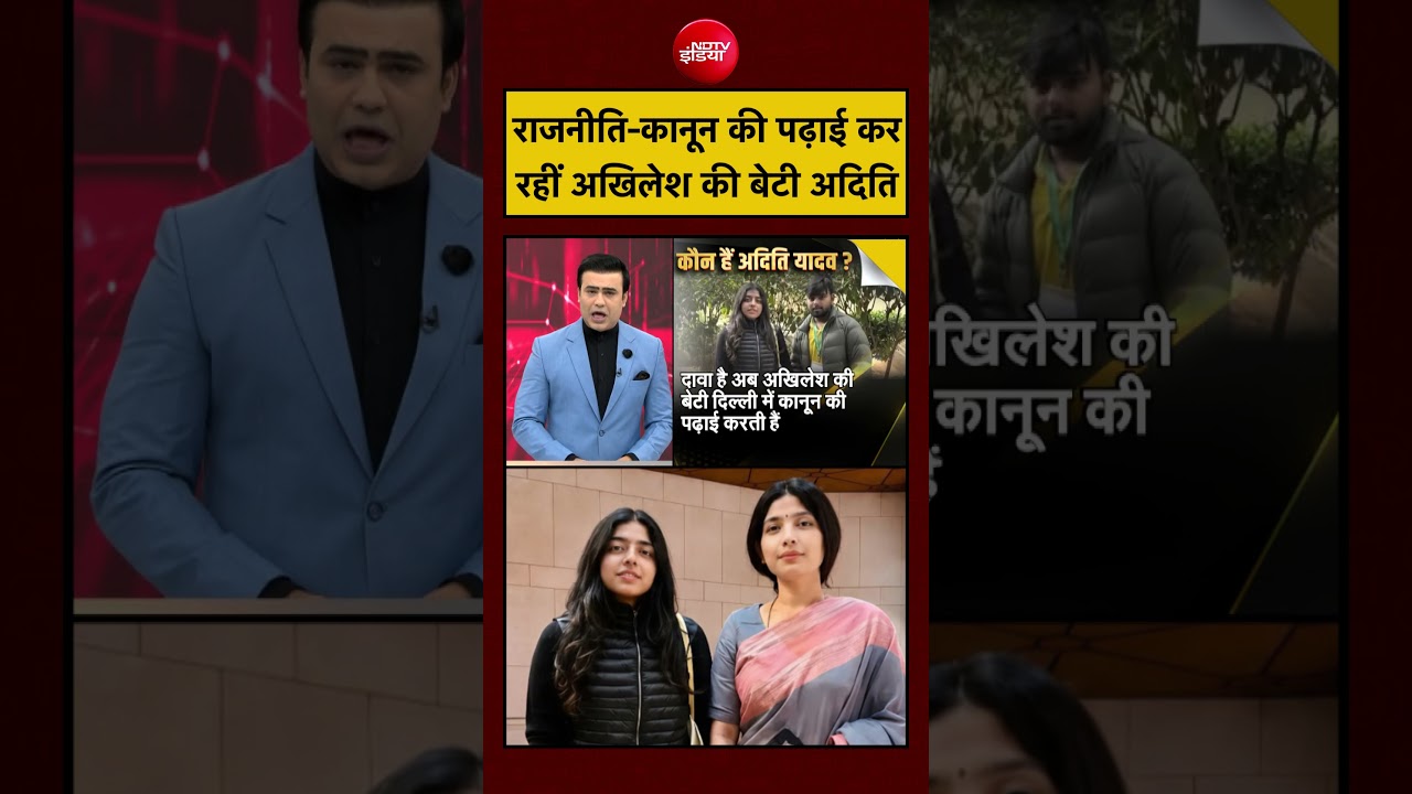 Syed Suhail | Akhilesh Yadav Daughter | राजनीति-कानून की पढ़ाई कर रहीं अखिलेश की बेटी Aditi #shorts