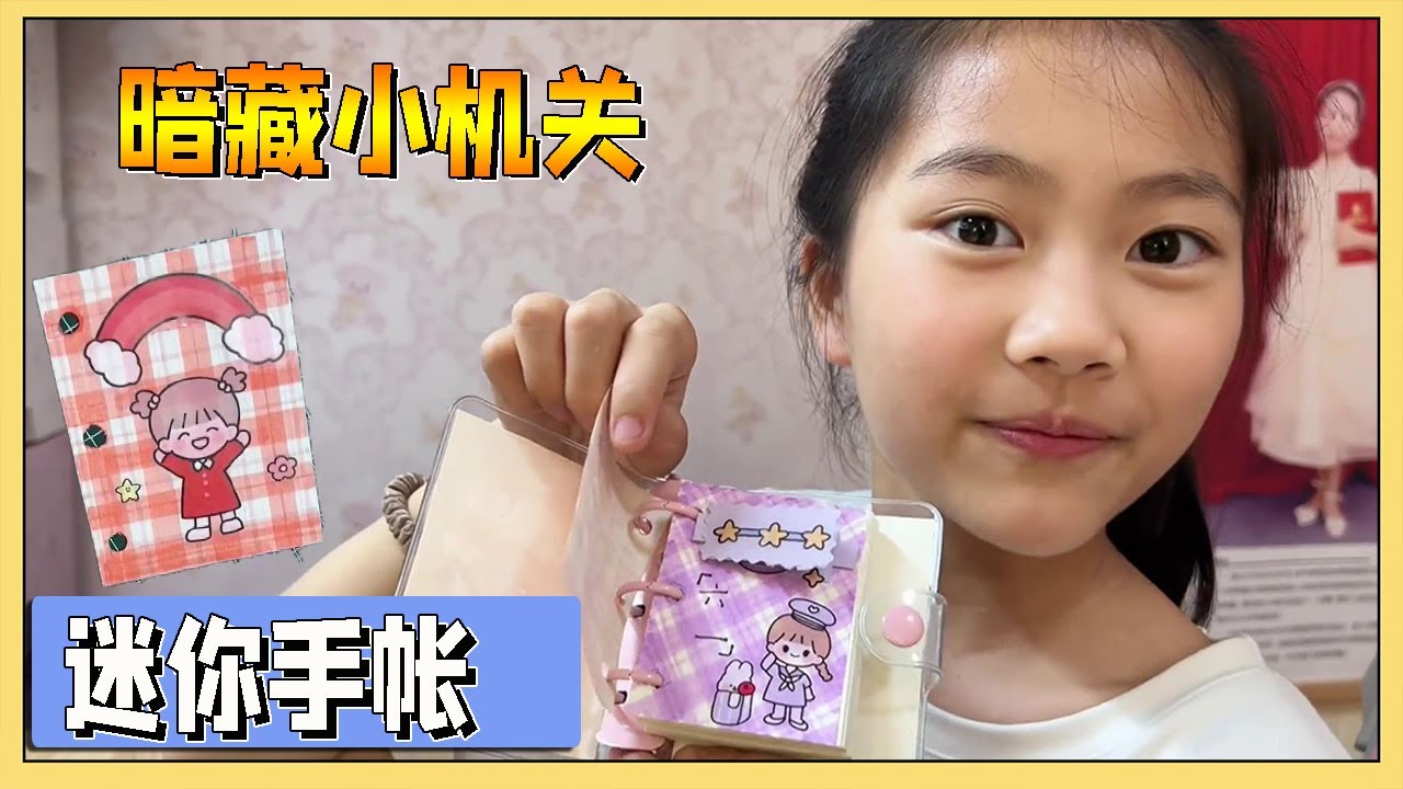 小艾第1次用豆豆本做迷你手帐，一口气做了2个，里面还藏有小机关【吃饭睡觉逗艾艾】