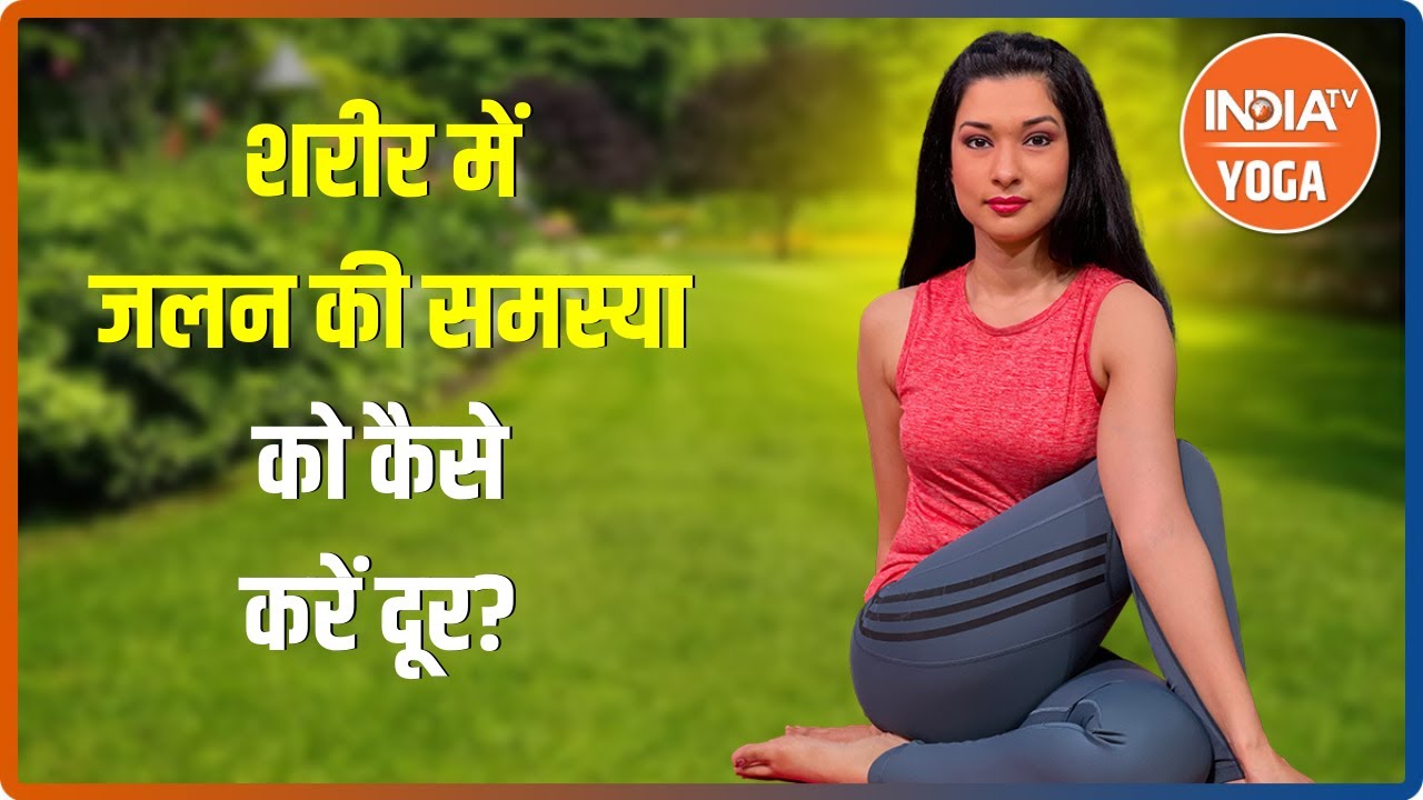 क्यों होती है शरीर के अलग-अलग हिस्सों में जलन ? जानिए योग गुरु Swami Ramdev से