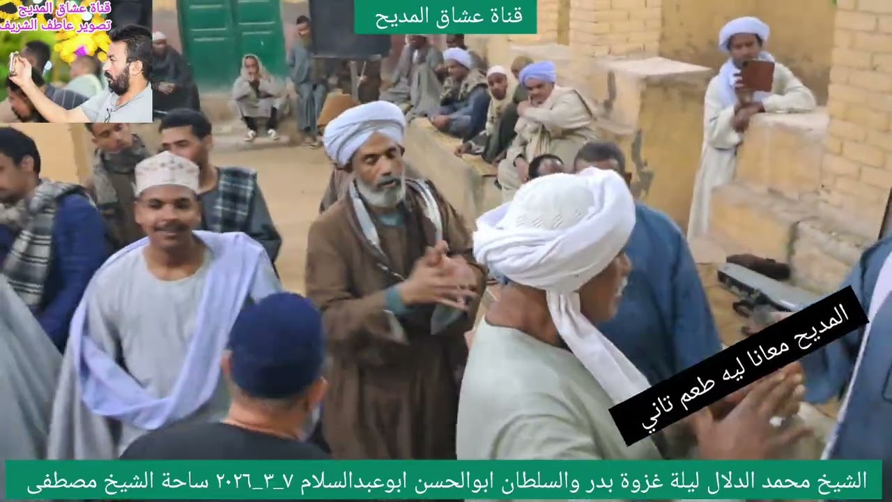 الشيخ محمد الدلال ليلة غزوة بدر والسلطان ابوالحسن  ٧_٣_٢٠٢٦ ساحة الشيخ مصطفى أبو عبدالسلام 