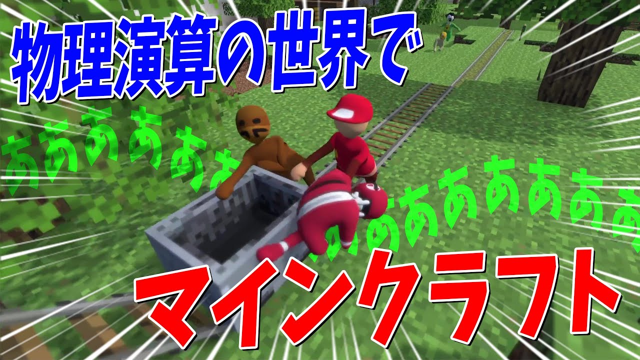物理演算のあるマインクラフトの世界でサバイバルがマジでやばすぎた - Human Fall Flat