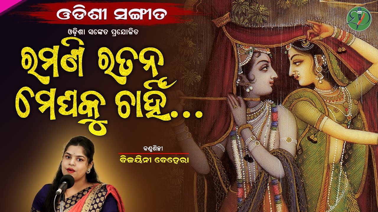 Ramani Ratana Megha ku Chahin || Bijayini Behera || Odishi Classical || The Odisha Sanket